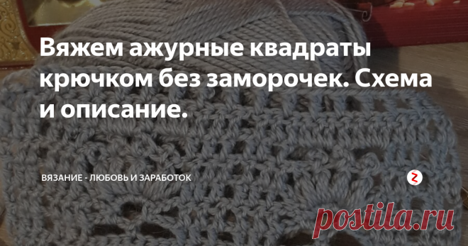 Вяжем ажурные квадраты крючком без заморочек. Схема и описание. В прошлой статье я выкладывала описание узора крючком для пальто. Узор плотный и простой. И вот подумала, что можно пальто украсить по низу изделия, по низу рукавов, да и планки тоже, такими вот вязаными ажурными квадратами.
Большой плюс этого узора в том, что вязание получается как бы квадратами, но при этом не нужно вязать отдельные квадраты, потом сшивать или привязывать. В этом случае, мы вяже