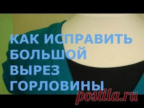 КАК ИСПРАВИТЬ БОЛЬШОЙ ВЫРЕЗ ГОРЛОВИНЫ