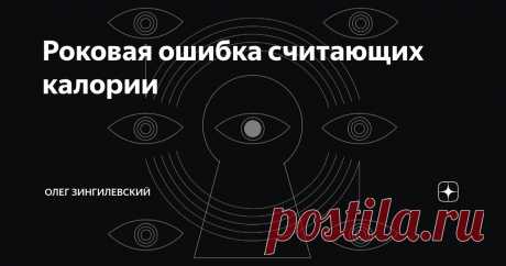 Роковая ошибка считающих калории Статья автора «Олег Зингилевский» в Дзене ✍: Существует ряд ошибок, с которыми сталкиваются те, кто берётся за подсчёт. Само собой, есть самый базовый уровень ошибок.