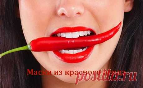 Маски из красного перца - секрет второй молодости!