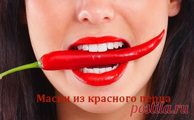 Маски из красного перца - секрет второй молодости!