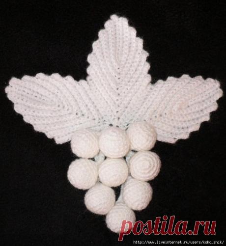 "Виноградная гроздь" крючком и спицами в разных вариантах