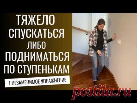 Тяжело спускаться/подниматься по ступенькам. 1 незаменимое  упражнение.