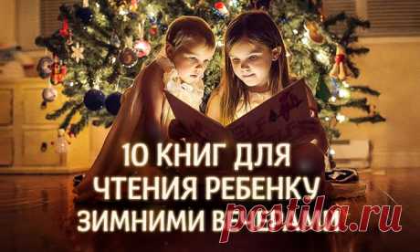 10 книг для чтения ребенку зимними вечерами