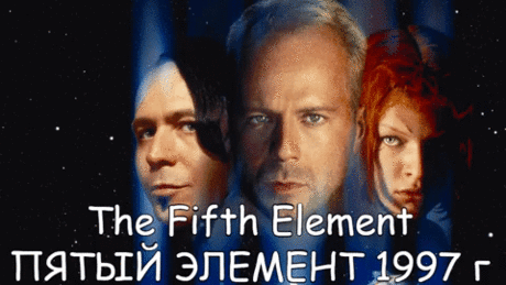«Пятый элемент» — фильм 1997 года режиссёра Люка Бессона.
Каждые пять тысяч лет открываются двери между измерениями и темные силы стремятся нарушить существующую гармонию. Каждые пять тысяч лет Вселенной нужен герой, способный противостоять этому злу. XXIII век. Нью-йоркский таксист Корбен Даллас должен решить глобальную задачу - спасение всего рода человеческого...