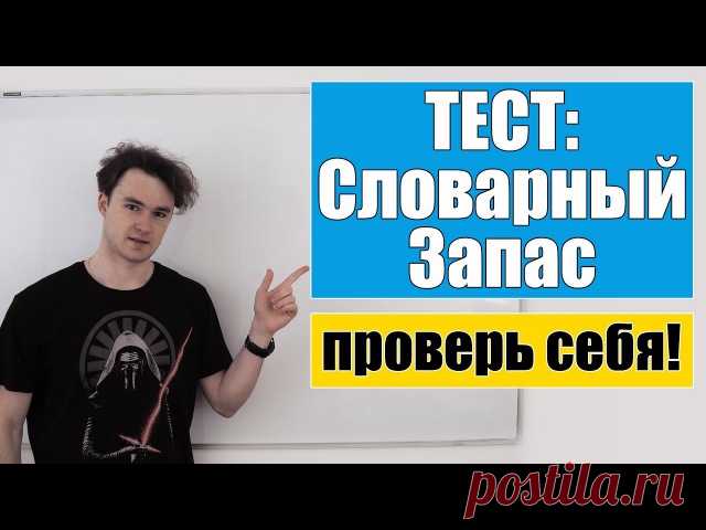 Друзья, как думаете, сколько английских слов вы знаете?

Тест на словарный запас
Частотность слов и уровни вашего словарного запаса
Фразовые глаголы PUT и LOOK
Сколько слов нужно знать, чтобы заговорить?

Сохраняйте себе, смотрите и запоминайте!
