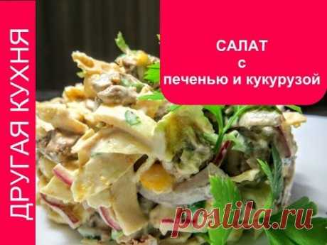 Вкуснейший салат с куриной печенью и кукурузой. Коллекция праздничных салатов!