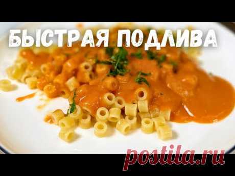 Быстрая и Вкусная Подлива. Томатная подливка к Котлетам, Макаронам и Гречке или к любому Гарниру!
