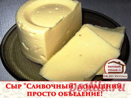 Сыр "Сливочный" домашний просто объедение!

Ингредиенты:

 творог — 1 кг
 молоко — 1 л
 яйцо — 3 шт
 масло сливочное — 100 гр
 сода — 1 ч.л.
 соль (или по вкусу) — 1,5 ч.л.

Приготовление:

1. Чтобы получился хороший сыр, творог должен быть сухой и не жирный.
2. Положить в молоко творог и нагревать до кипения и варить 7-10 минут, периодически помешивая. Если творог был не жирный и сухой, то он сразу начнёт слегка плавиться и немного тянуться.
3. Готовую массу откинуть на д...