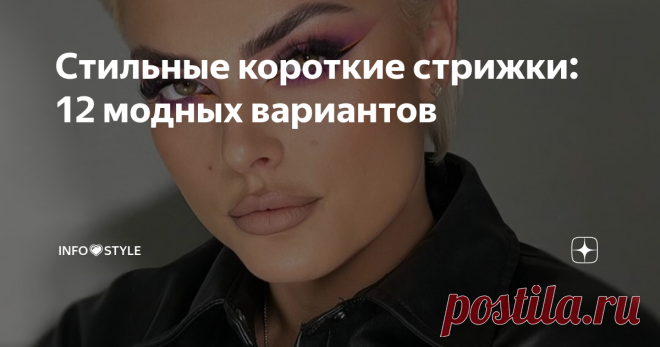 Стильные короткие стрижки: 12 модных вариантов Приветствую вас, дорогие читательницы и читатели! Стильные короткие стрижки на пике популярности не один сезон подряд благодаря тому, что женщины оценили в полной мере их практичность и красоту. К слову, короткие стрижки актуальны уже более 100 лет: примерно с 1914–1915 годов прошлого столетия женщины начали коротко стричь волосы, а к середине XX века появилось множество вариаций женских стрижек, предусматривающих короткую дли...