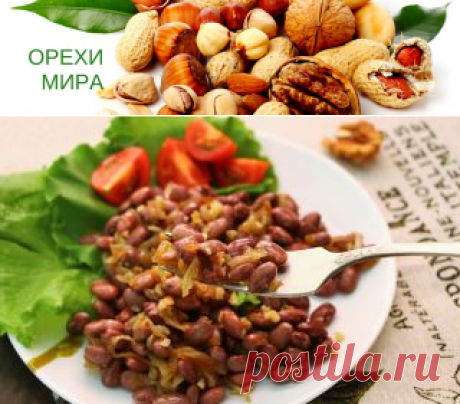 Рецепт вкусного салата с фасолью и орехами. этот зимний салат готовится очень просто, а по сытности не уступает мясным блюдам.