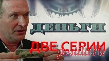 'Деньги'. Две серии