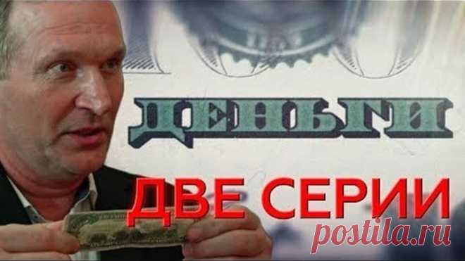 'Деньги'. Две серии