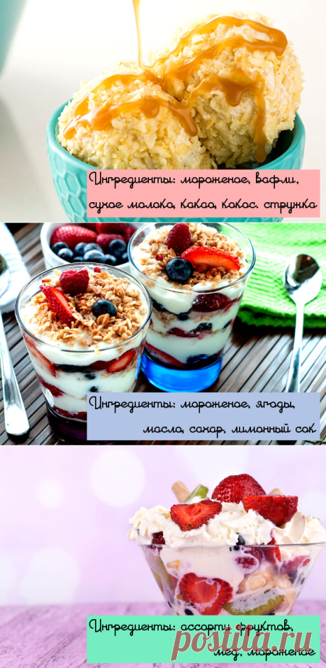 Съешьте это немедленно! 10 видов самых удивительных рецептов мороженого - Pics.Ru