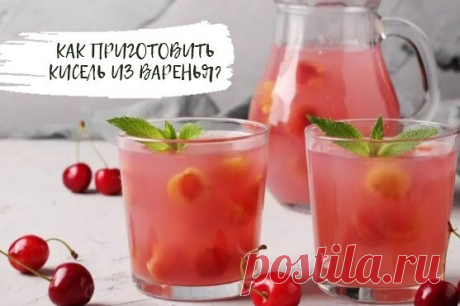 «Как приготовить кисель из варенья? Вам понадобятся 3 главных компонента: варенье (кисло-сладкое), питьевая вода, крахмал (часто берут картофельный). Сахар сыпьте по вкусу. Без него можно обойтись, если варенье само по себе сладкое. Можно пользоваться кукурузным крахмалом, но его количество желательно увеличить в 1,5 раза, так как он не дает сильной густоты. Если с ним переборщить, получится желе. Но оно будет вязкой консистенции и достаточно мучнистым. Воду лучше брать бу...