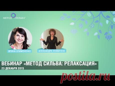 Вебинар «Метод Сильва: релаксация»