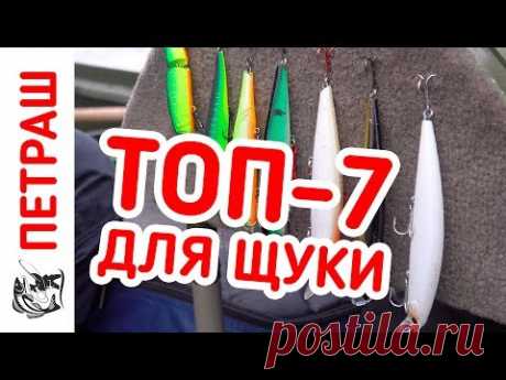 7 любимых воблеров для ловли щуки! Версия Юрия Петраша