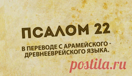 22 псалом для людей веры: прочитайте, и вы не сможете остаться прежними | bomba.co