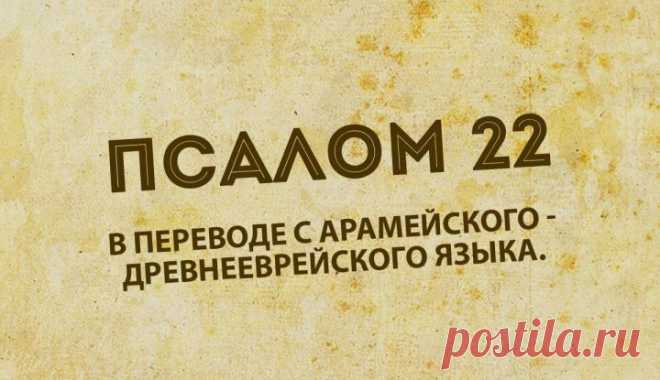 22 псалом для людей веры: прочитайте, и вы не сможете остаться прежними | bomba.co