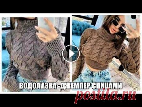 ДЖЕМПЕР-ВОДОЛАЗКА СЛОЖНОЙ КОСОЙ. вязаные тренды 2021.УЗОР ЛОЖНАЯ КОСА. вязаная мода. ДЖЕМПЕР-ВОДОЛАЗКА СЛОЖНОЙ КОСОЙ. Для заказа пряжи в Украине обращайтесь по тел.+380965332559(Viber,WhatsApp) почта elena220873dima@gmail.com Я в инста...