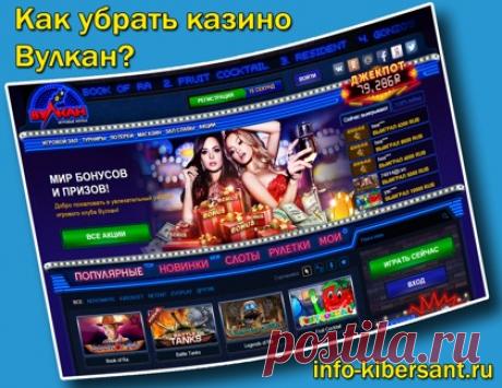 Как убрать казино Вулкан со стартовой страницы и подобные программы.