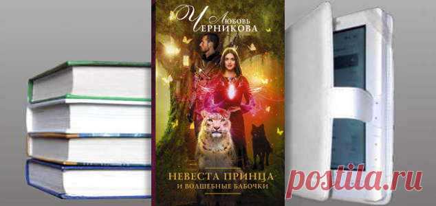 Любовь Черникова. Книга: Невеста принца и волшебные бабочки. Купить, скачать | Фантастика и Фэнтези