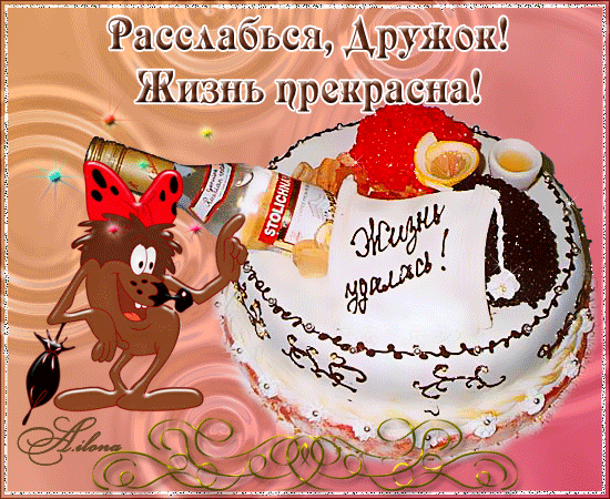 ЖИТЬ НУЖНО В КАЙФ!!!