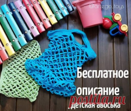 Детская авоська крючком, бесплатное описание