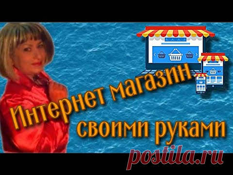 Интернет магазин своими руками на платформе blogspot com