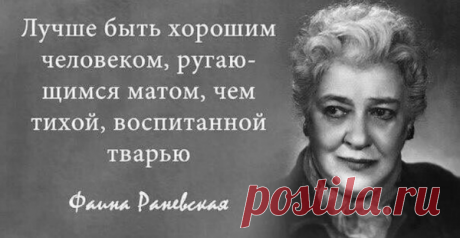Самые меткие перлы Фаины Раневской Фаину Раневскую по праву можно назвать королевой второго плана и королевой афоризмов, многие из которых стали крылатыми. Анекдотов и крылатых фраз, произносимых или услышанных кем-то от Фаины Раневской, море.   …
