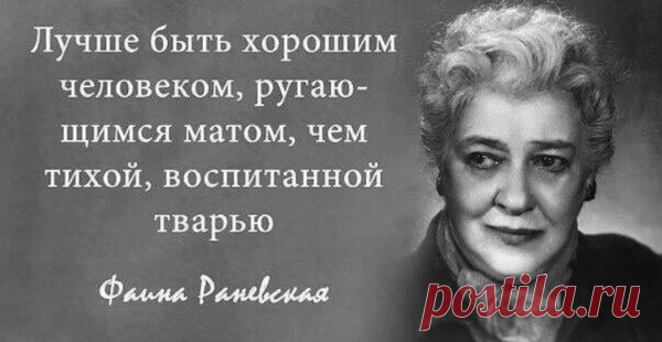 Самые меткие перлы Фаины Раневской Фаину Раневскую по праву можно назвать королевой второго плана и королевой афоризмов, многие из которых стали крылатыми. Анекдотов и крылатых фраз, произносимых или услышанных кем-то от Фаины Раневской, море.   …