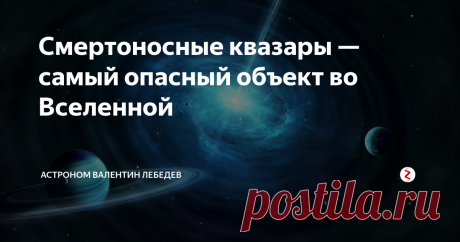Смертоносные квазары — самый опасный объект во Вселенной Квазары. Что первое приходит на ум, когда Вы слышите это слово? Неизвестные космические объекты? Или, быть может, вы более просвещены и знаете, что это одни из самых ярких астрономических объектов в видимой Вселенной?
Тем не менее, мало кому известно, что за внешней красотой и блеском квазаров скрывается огромная сила, которая однажды может поглотить нашу Солнечную систему.
Что такое квазар?
Кваза