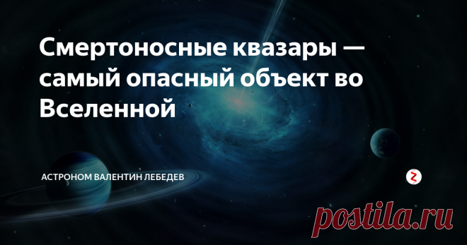 Смертоносные квазары — самый опасный объект во Вселенной Квазары. Что первое приходит на ум, когда Вы слышите это слово? Неизвестные космические объекты? Или, быть может, вы более просвещены и знаете, что это одни из самых ярких астрономических объектов в видимой Вселенной?
Тем не менее, мало кому известно, что за внешней красотой и блеском квазаров скрывается огромная сила, которая однажды может поглотить нашу Солнечную систему.
Что такое квазар?
Кваза