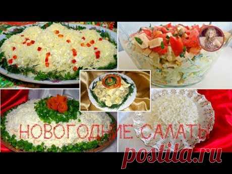 5 Самых Вкусных Мясных САЛАТОВ К НОВОМУ ГОДУ. Лучшие Салаты