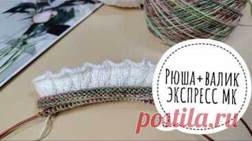 💕РЮША с ВАЛИКОМ💕РОМАНТИЧНЫЕ НОСОЧКИ💕ЭКСПРЕСС МАСТЕР-КЛАСС