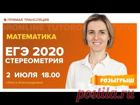 Решение задач по стереометрии | ЕГЭ 2020 по математике