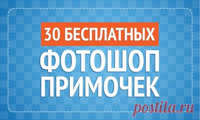 30 бесплатных фотошоп-примочек