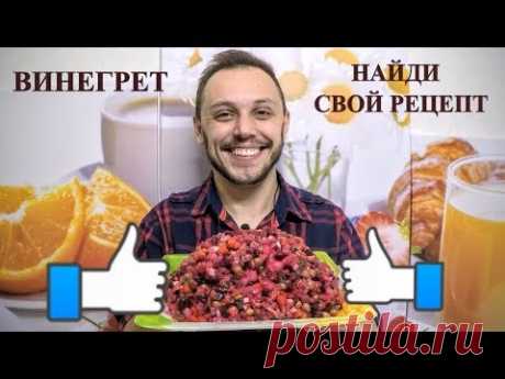 Винегрет - настоящий вкусный рецепт салата на скорую руку