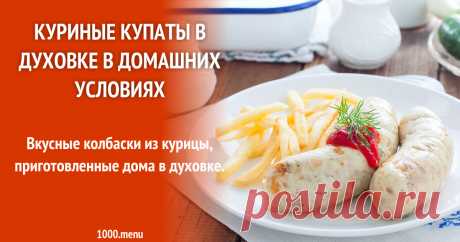 Куриные купаты в духовке Вкусные колбаски из курицы, приготовленные дома в духовке.