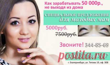 Как заработать 50 000р благодаря наращиванию ресниц? 
Специальная программа для молодых мам!

Мы-тоже мамы, и по этому мы понимаем, как порой устаёшь от однообразия профессии домохозяйки. Мы мамы, и знаем как иногда хочется реализовать себя в чём-то новом. Мы-мамы, и мы знаем как порой отчаянно может не хватать денег.Программа курса тут https://vk.com/topic-13171629_32386801
Мы-мамы, и мы вас понимаем!

Сделайте первый шаг на пути развития!
Звони скорее 344-85-69