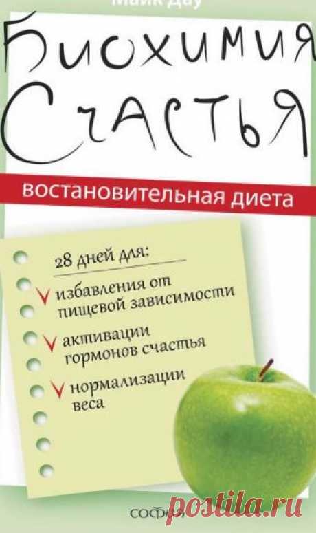 Биохимия счастья.  Майк Дау
