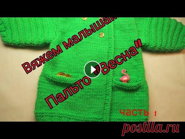 ПАЛЬТО СПИЦАМИ НА  ДЕВОЧКУ #Пальто спицами##детское пальто" /Пальто "Весна"/(2021)Часть -1 Детское пальто спицами. #Пальто на девочку#Часть первая....