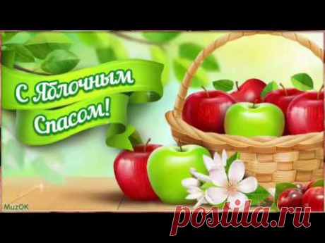 Музыкальная видео открытка с Яблочным спасом * МУЗыкальный подарОК