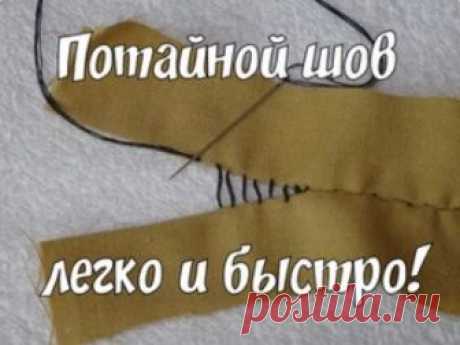 КАК СДЕЛАТЬ ПОТАЙНОЙ ШОВ ЛЕГКО И БЫСТРО (Шитье и крой) Сегодня я хотела поделиться с вами как я делаю потайной шов. Для этого нам нужны нитки и иголка. Я советую вам пользоваться иголкой «для слепых», так как она, на мой взгляд, удобнее обычных иголок.…