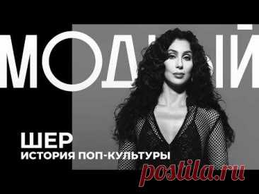 ШЕР. Культурный феномен