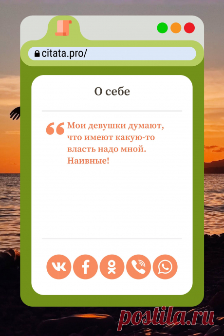 Цитата про «Себя» — Мои девушки думают, что имеют какую-то власть…