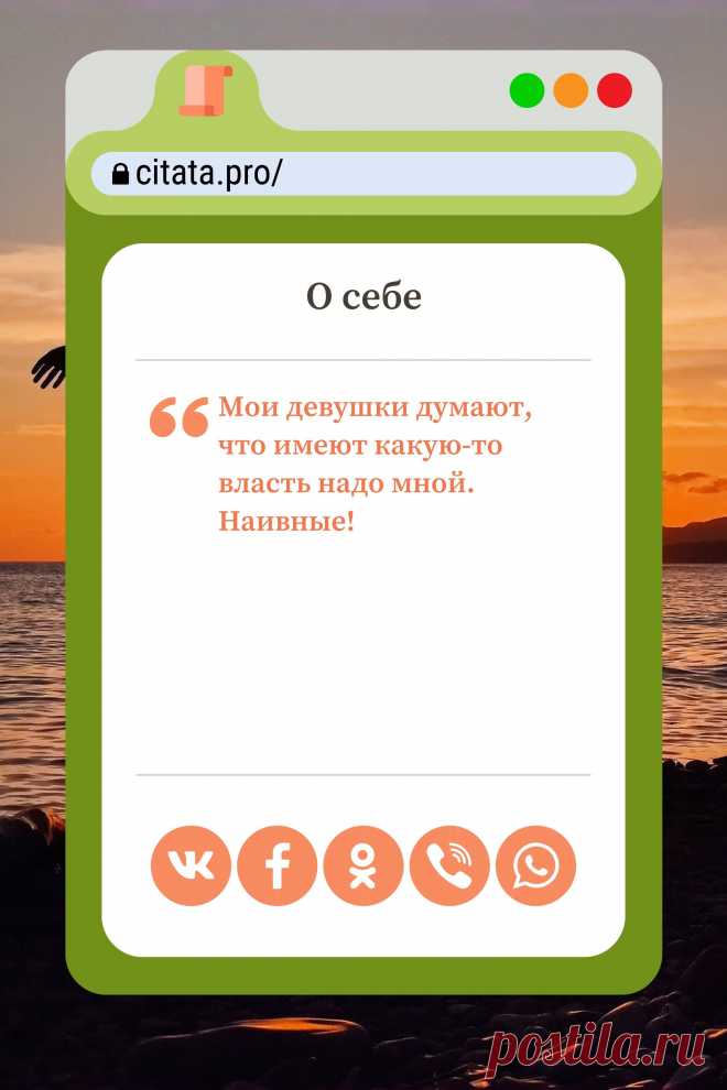 Цитата про «Себя» — Мои девушки думают, что имеют какую-то власть…