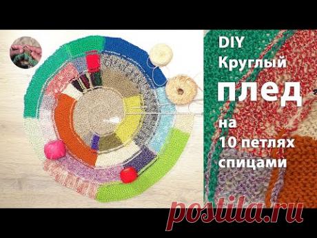 DIY Оригинальный круглый плед спицами на 10 петлях