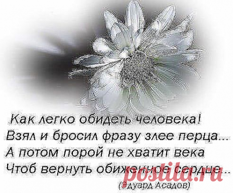 Не бросайте фразы сгоряча, есть слова сильнее урагана. Заживают раны от ножа, а от слов не заживают раны....