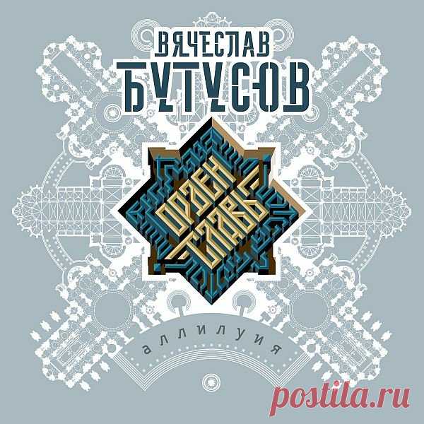 Вячеслав Бутусов & Орден Славы - Аллилуйя (2019) Mp3 «Аллилуйя» – альбом Вячеслава Бутусова и его группы «Орден Славы» 2019 года. Первая полноформатная работа коллектива, состоящая из нового авторского материала. Официальная дата релиза 15 ноября 2019 г. Исполнитель: Вячеслав Бутусов & Орден СлавыАльбом: АллилуйяГод выхода: 2019Страна: